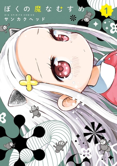 「ぼくの魔なむすめ」1巻