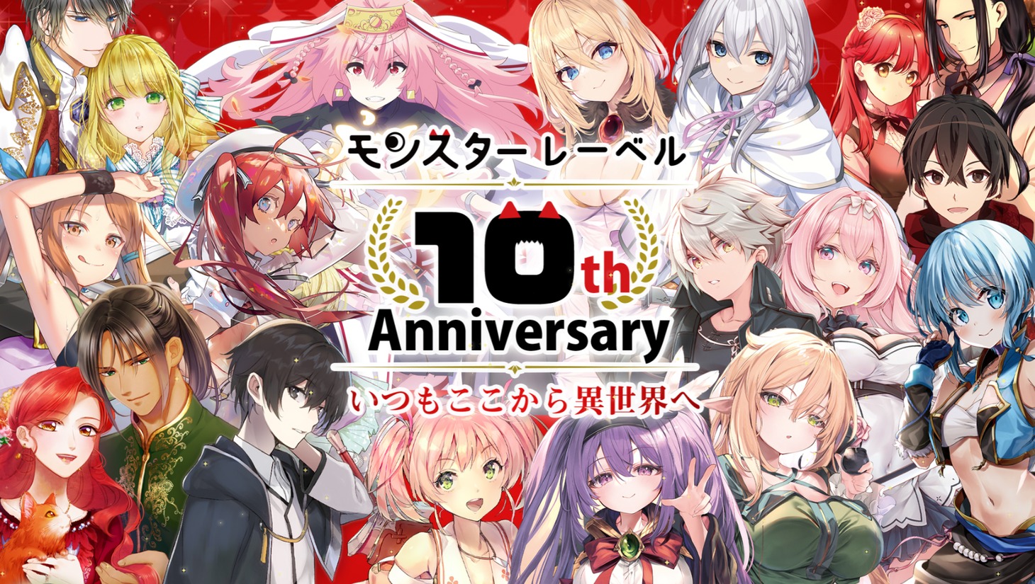 双葉社が刊行するライトノベルレーベル・モンスターレーベルは7月で創刊10周年を迎えた。