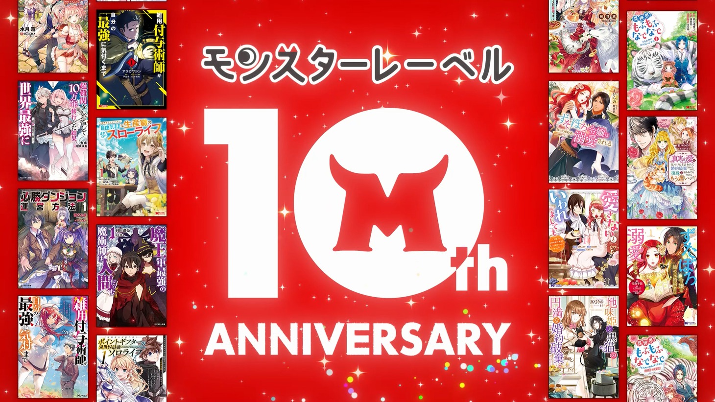 双葉社が刊行するライトノベルレーベル・モンスターレーベルは7月で創刊10周年を迎えた。