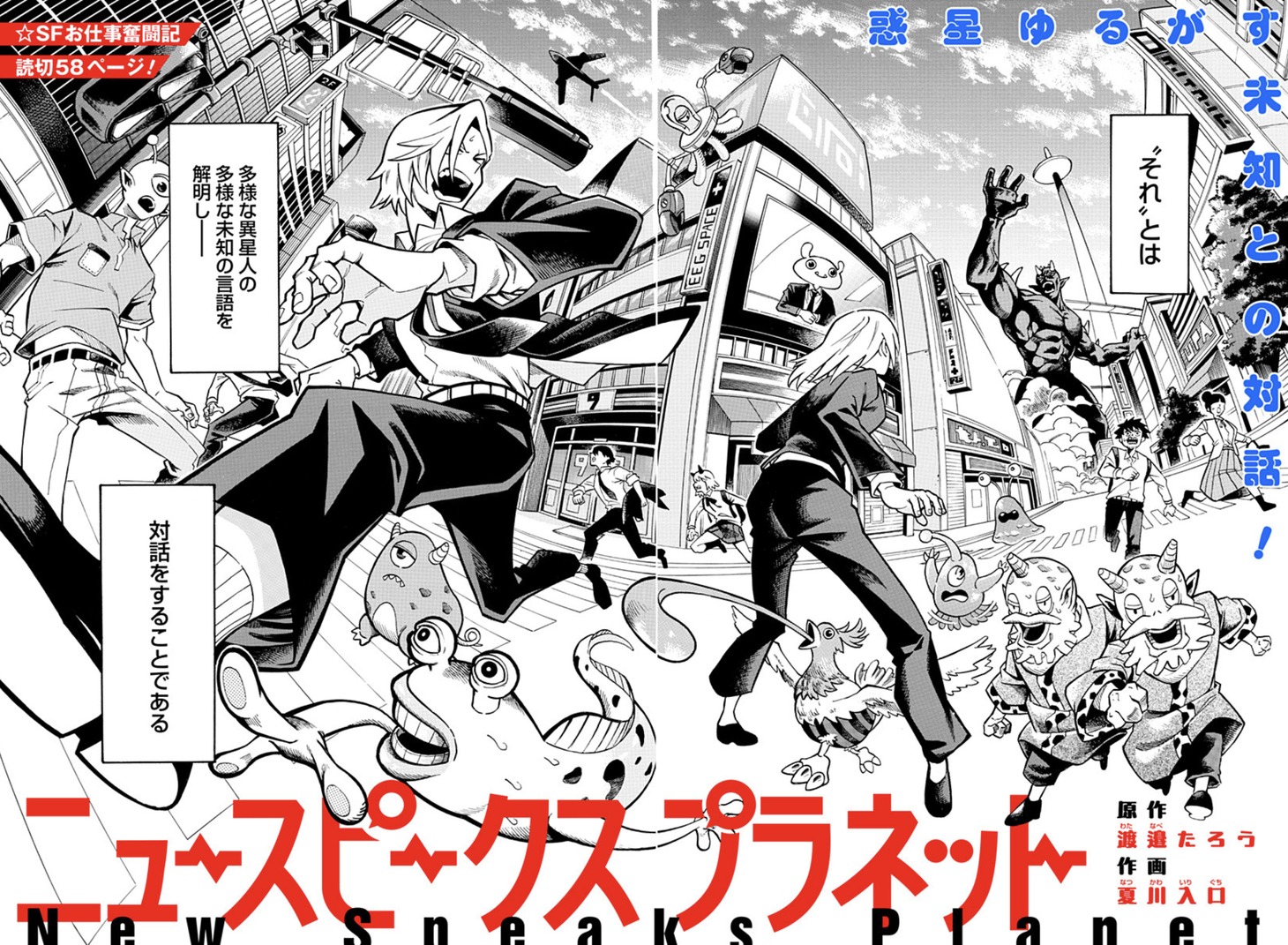 「ニュースピークス プラネット」扉ページ (c)渡邉たろう・夏川入口/集英社