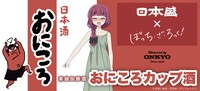 「ぼっち・ざ・ろっく！」と日本盛がコラボした「おにころカップ酒」の告知画像。