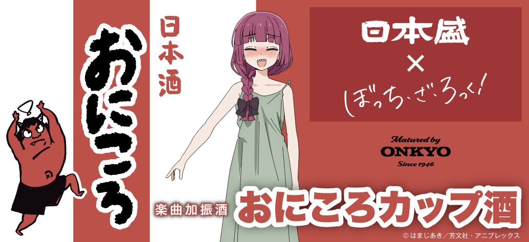 「ぼっち・ざ・ろっく！」と日本盛がコラボした「おにころカップ酒」の告知画像。