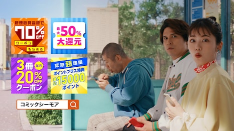 コミックシーモアTVCM「3人のマンガ好き おトクも多すぎ」篇より。