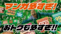 コミックシーモアTVCM「3人のマンガ好き おトクも多すぎ」篇より。