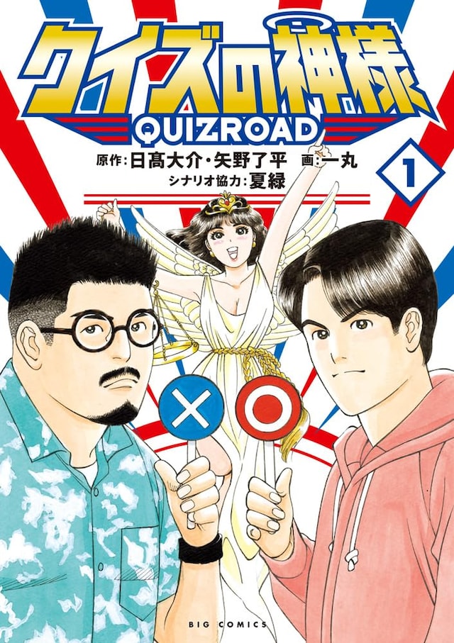 「クイズの神様～QuizRoad～」1巻