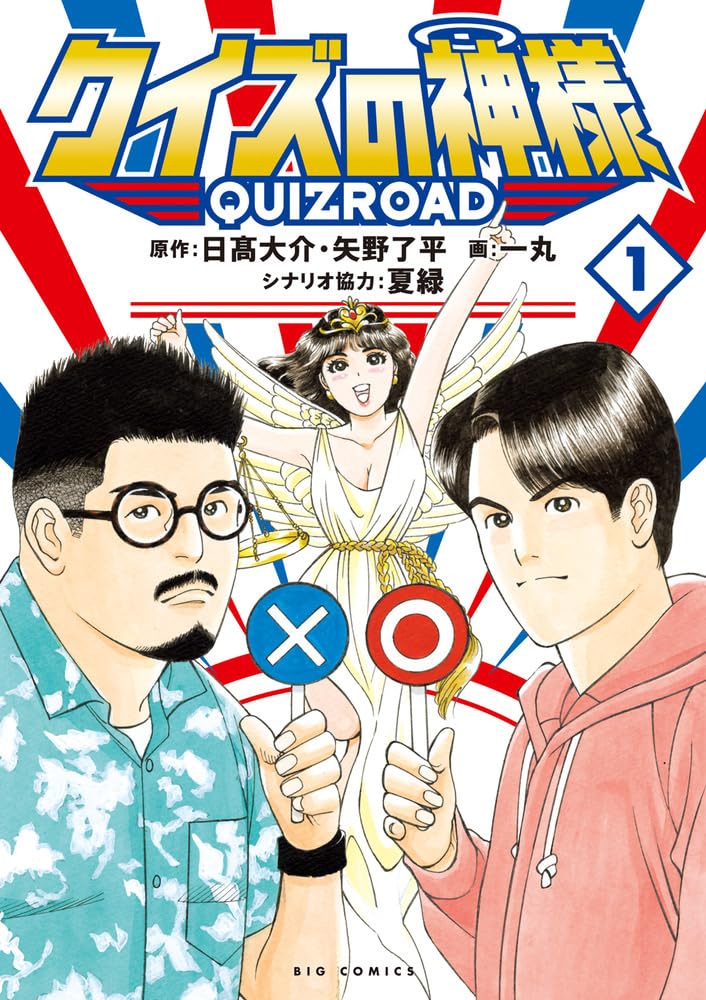 「クイズの神様～QuizRoad～」1巻