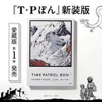 「T・Pぼん（タイムパトロールぼん）」新装版の愛蔵版1巻。