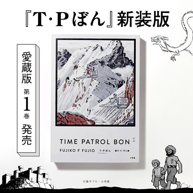 「T・Pぼん（タイムパトロールぼん）」新装版の愛蔵版1巻。