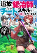 「追放された鍛冶師はチートスキルで伝説を作りまくる 婚約者に店を追い出されたけど、気ままにモノ作っていられる今の方が幸せです」1巻