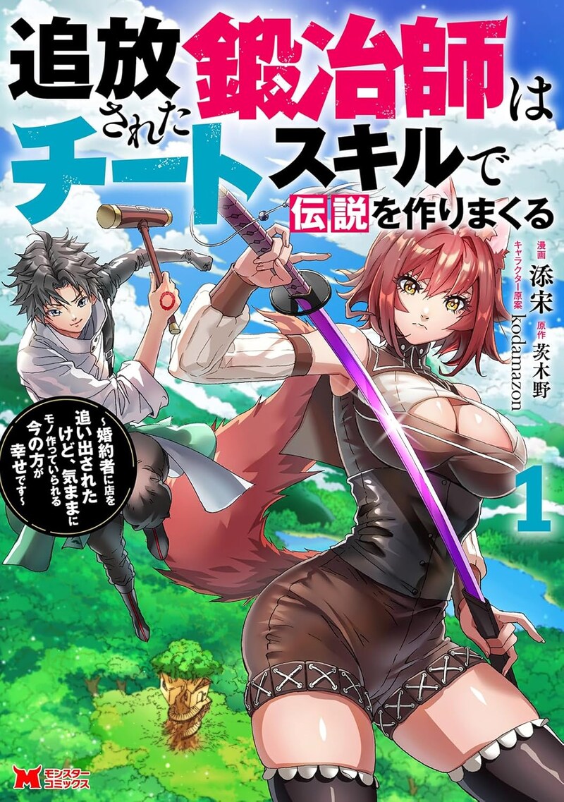 「追放された鍛冶師はチートスキルで伝説を作りまくる 婚約者に店を追い出されたけど、気ままにモノ作っていられる今の方が幸せです」1巻
