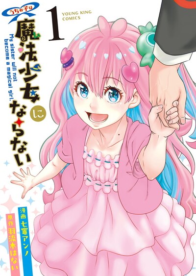 「うちの子は魔法少女にならない」1巻