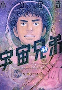 「宇宙兄弟」44巻