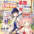 「勇者パーティーを追放された白魔導師、Sランク冒険者に拾われる」アニメ化進行中