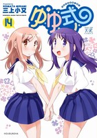 「ゆゆ式」14巻