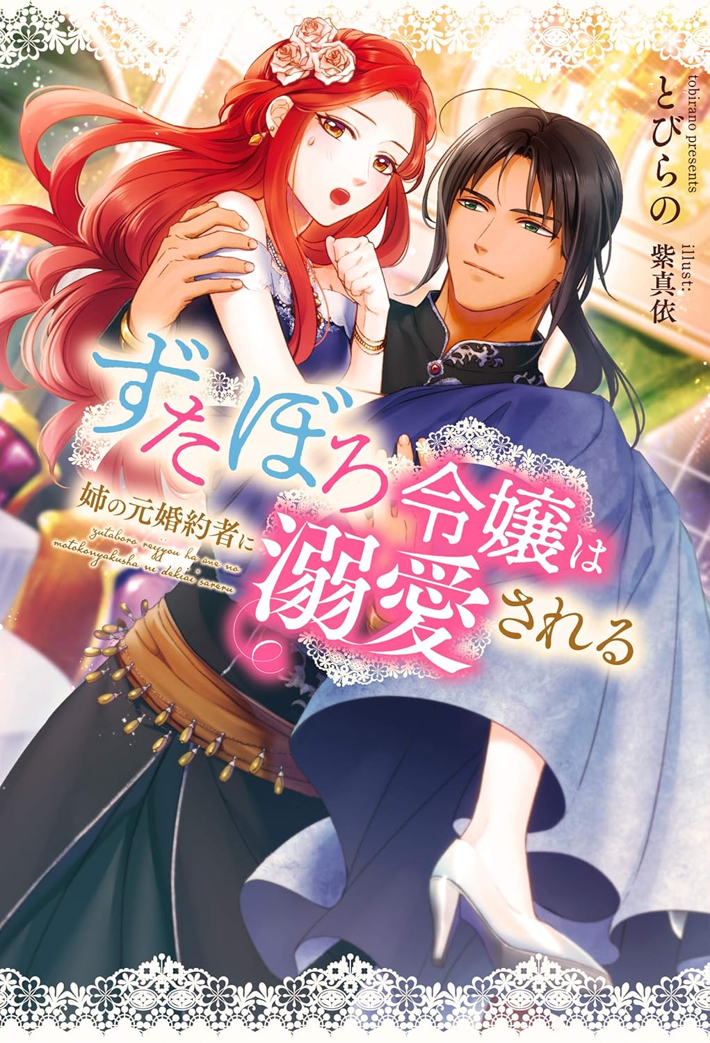 「ずたぼろ令嬢は姉の元婚約者に溺愛される」1巻