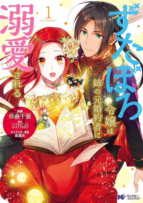 マンガ版「ずたぼろ令嬢は姉の元婚約者に溺愛される」1巻