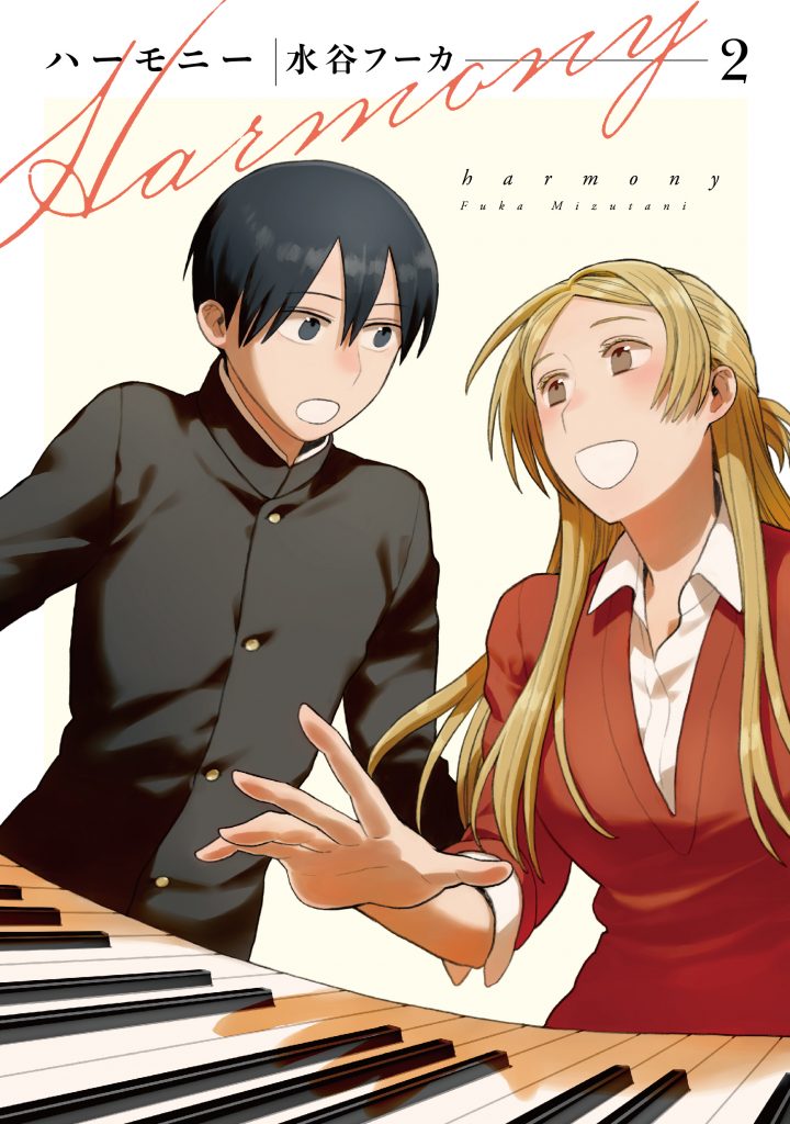少年の成長と、それを見守る女教師　水谷フーカ「ハーモニー」最終2巻