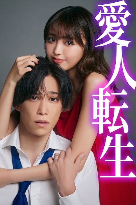 ドラマ「愛人転生 ―サレ妻は死んだ後に復讐する―」と原作のコラボビジュアル。 (c)「愛人転生」製作委員会・MBS