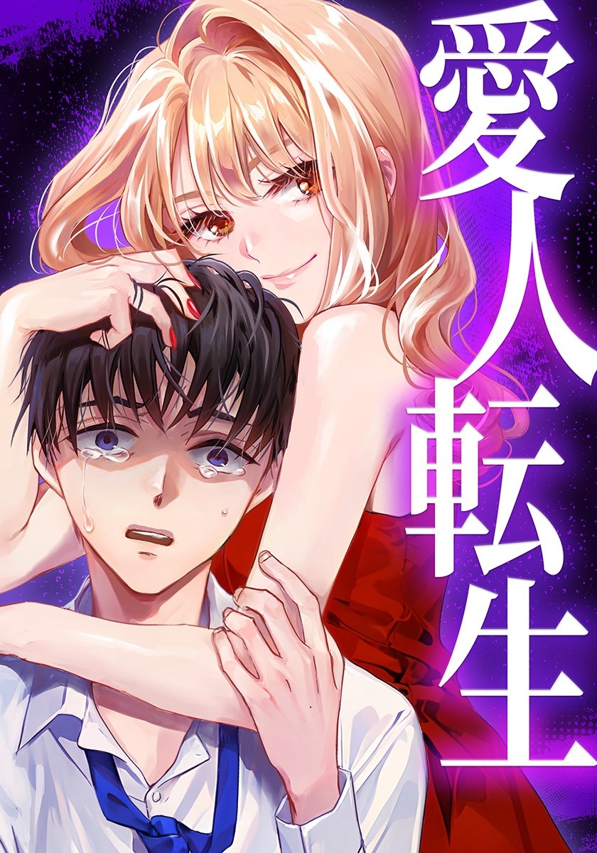 原作「愛人転生 ―サレ妻は死んだ後に復讐する―」カット (c)taskey／池田聖子／久嘉めいら