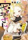 「やんちゃギャルの安城さん」高3の夏を描く14巻　甘々で攻め攻めなASMRもリリース