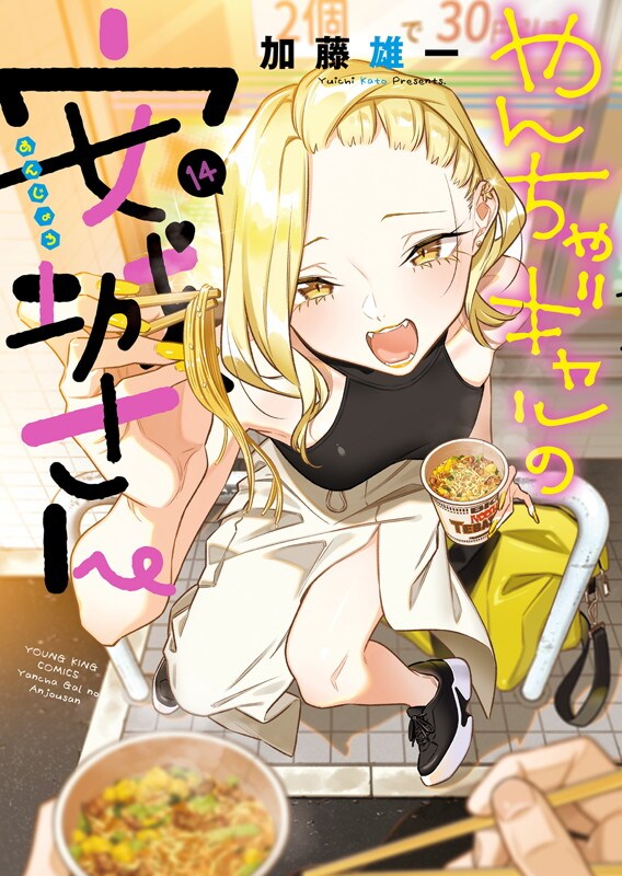 「やんちゃギャルの安城さん」14巻