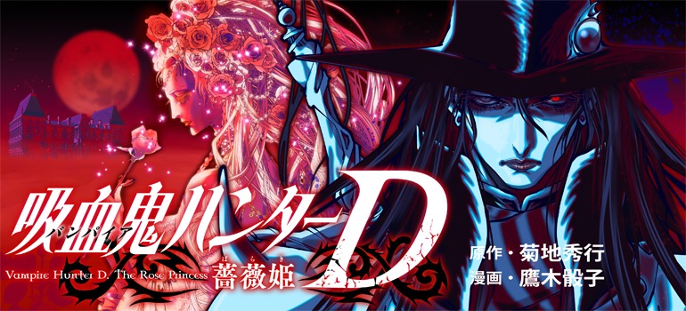 「吸血鬼ハンターD 薔薇姫」バナー