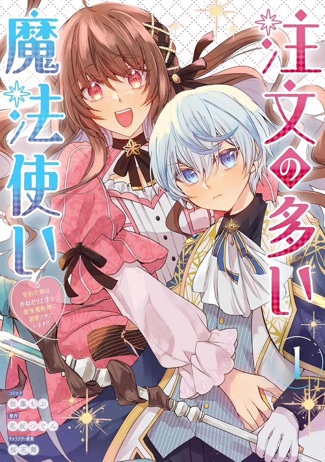 「注文の多い魔法使い 契約花嫁はおねだり上手な最強魔術師に溺愛されています!?」1巻