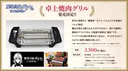 TVアニメ「魔導具師ダリヤはうつむかない」のコラボ家電「卓上焼肉グリル」。
