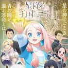 アニメ「星降る王国のニナ」OPテーマは坂本真綾 東山奈央はムフルム役&EDも