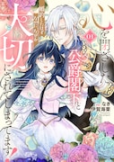 「心を閉ざした公爵閣下と婚約したはずなのに、なぜか大切にされてしまってます！」1巻
