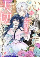 「心を閉ざした公爵閣下と婚約したはずなのに、なぜか大切にされてしまってます！」1巻