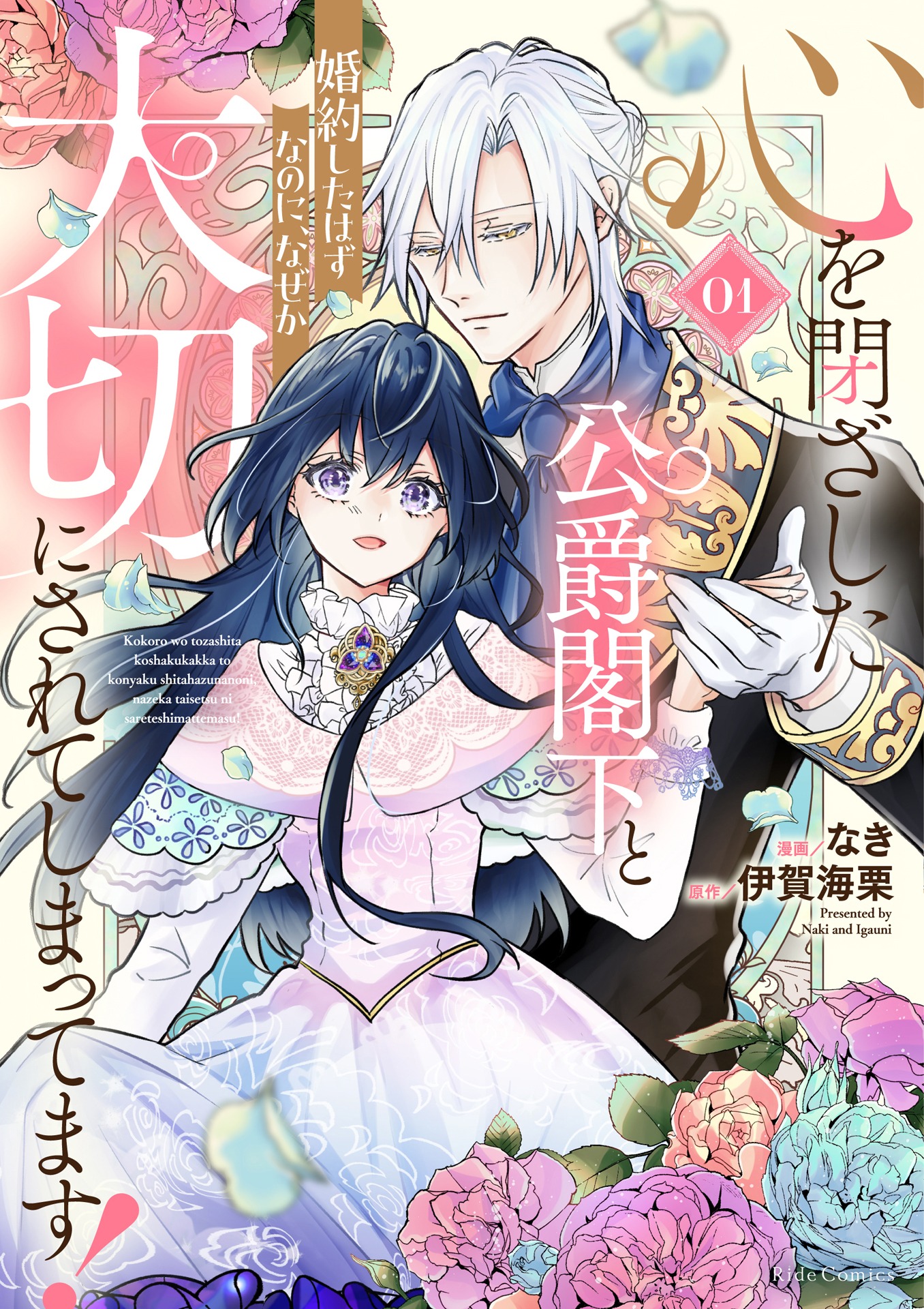 「心を閉ざした公爵閣下と婚約したはずなのに、なぜか大切にされてしまってます！」1巻