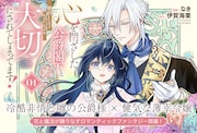 「心を閉ざした公爵閣下と婚約したはずなのに、なぜか大切にされてしまってます！」1巻発売告知ビジュアル