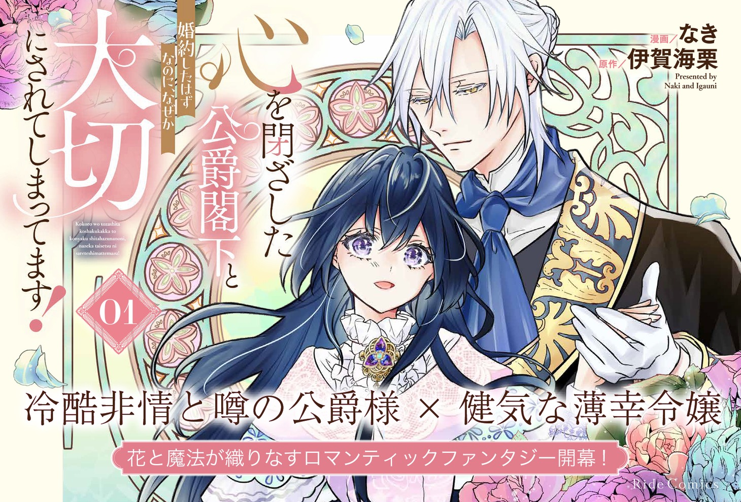 「心を閉ざした公爵閣下と婚約したはずなのに、なぜか大切にされてしまってます！」1巻発売告知ビジュアル