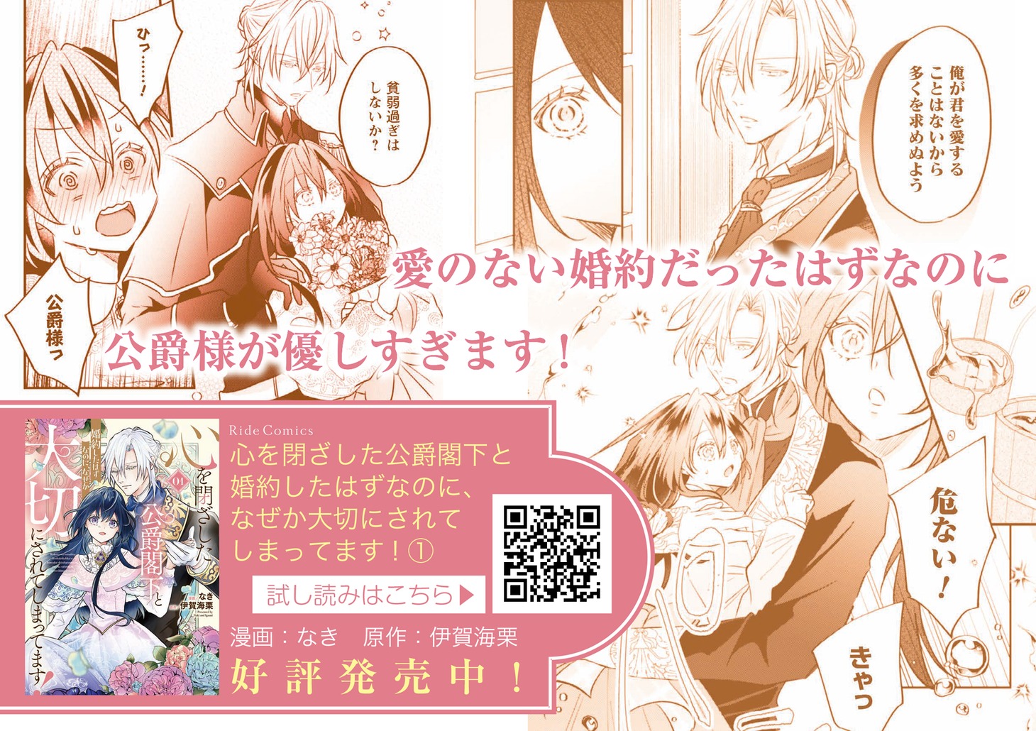 「心を閉ざした公爵閣下と婚約したはずなのに、なぜか大切にされてしまってます！」1巻発売告知ビジュアル