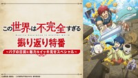 「TVアニメ『この世界は不完全すぎる』振り返り特番 ～バグの日前に魅力をイッキ見せスペシャル～」告知画像