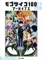 「モブサイコ100 アーカイブス」