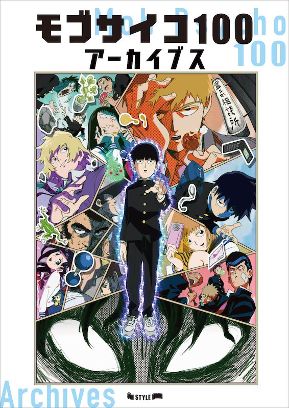 「モブサイコ100 アーカイブス」