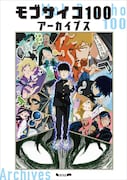 アニメ「モブサイコ100」シリーズの資料集、C104で先行販売 特典にモブ・霊幻の色紙