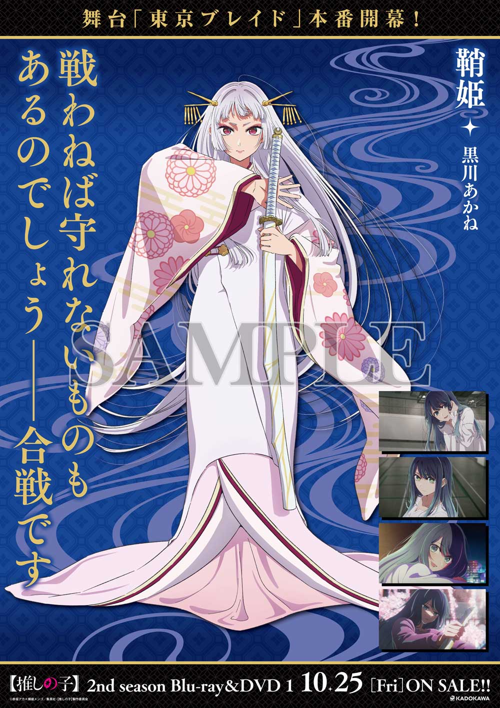 渋谷クラスタ・鞘姫のポスタービジュアル。