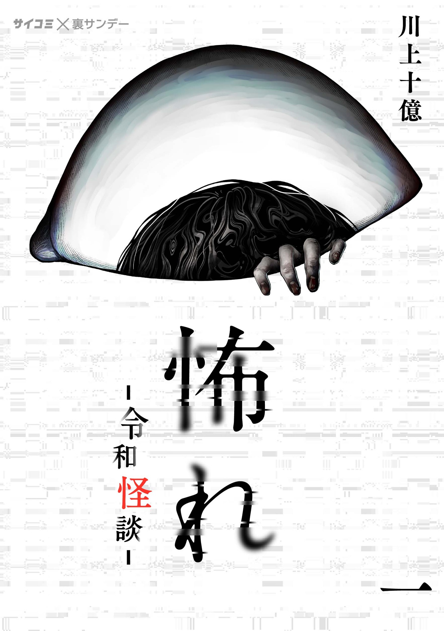 「怖れ -令和怪談-」
