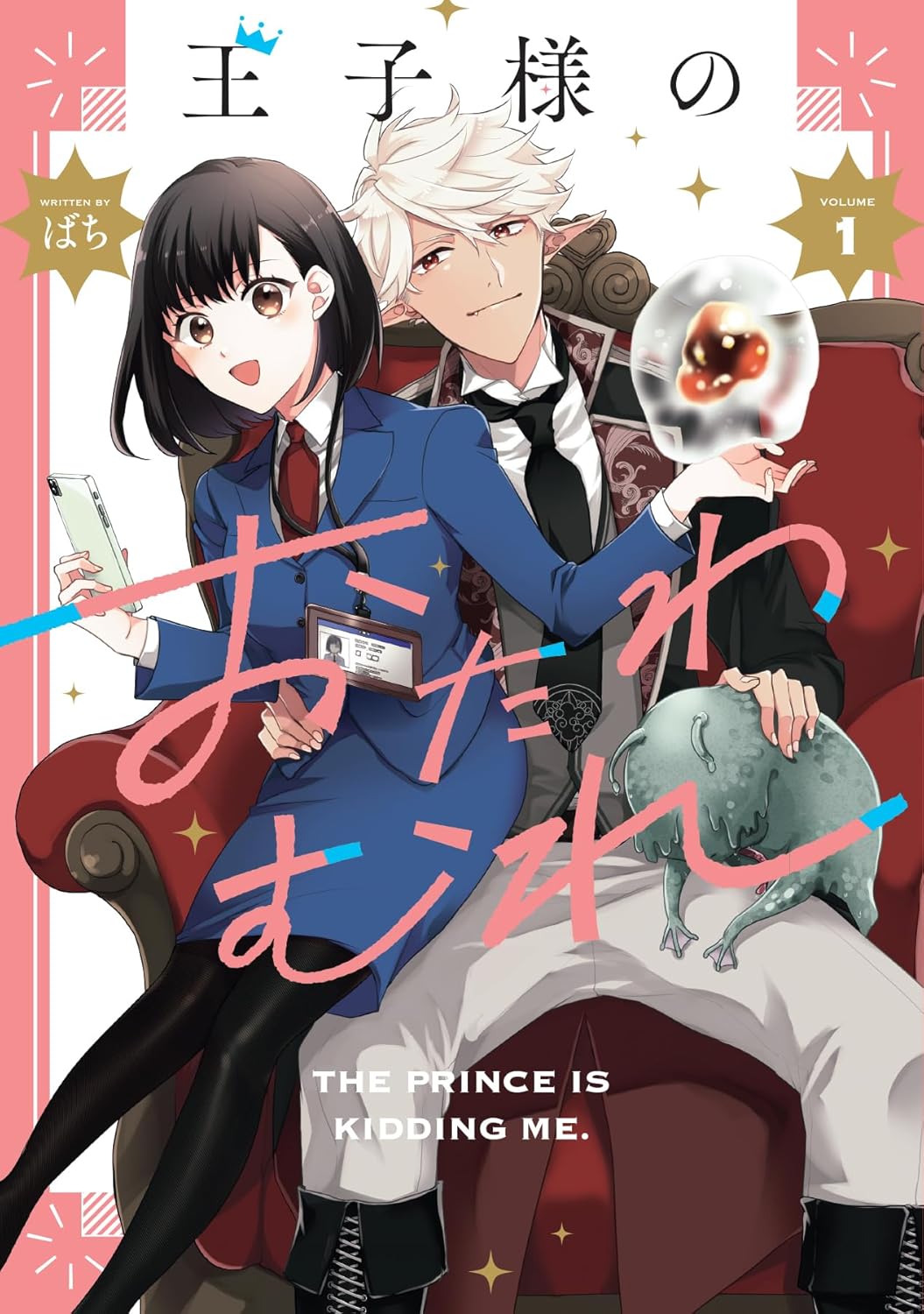 「王子様のおたわむれ」1巻