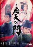 舞台「応天の門」第1弾ビジュアル公開、追加キャストに西岡徳馬ら