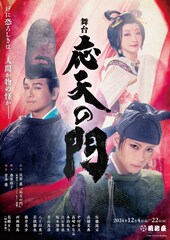 舞台「応天の門」第1弾ビジュアル公開、追加キャストに西岡徳馬ら