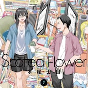 木尾士目「Spotted Flower」オタク夫が妻の元彼に「人間の屑」と罵られる7巻