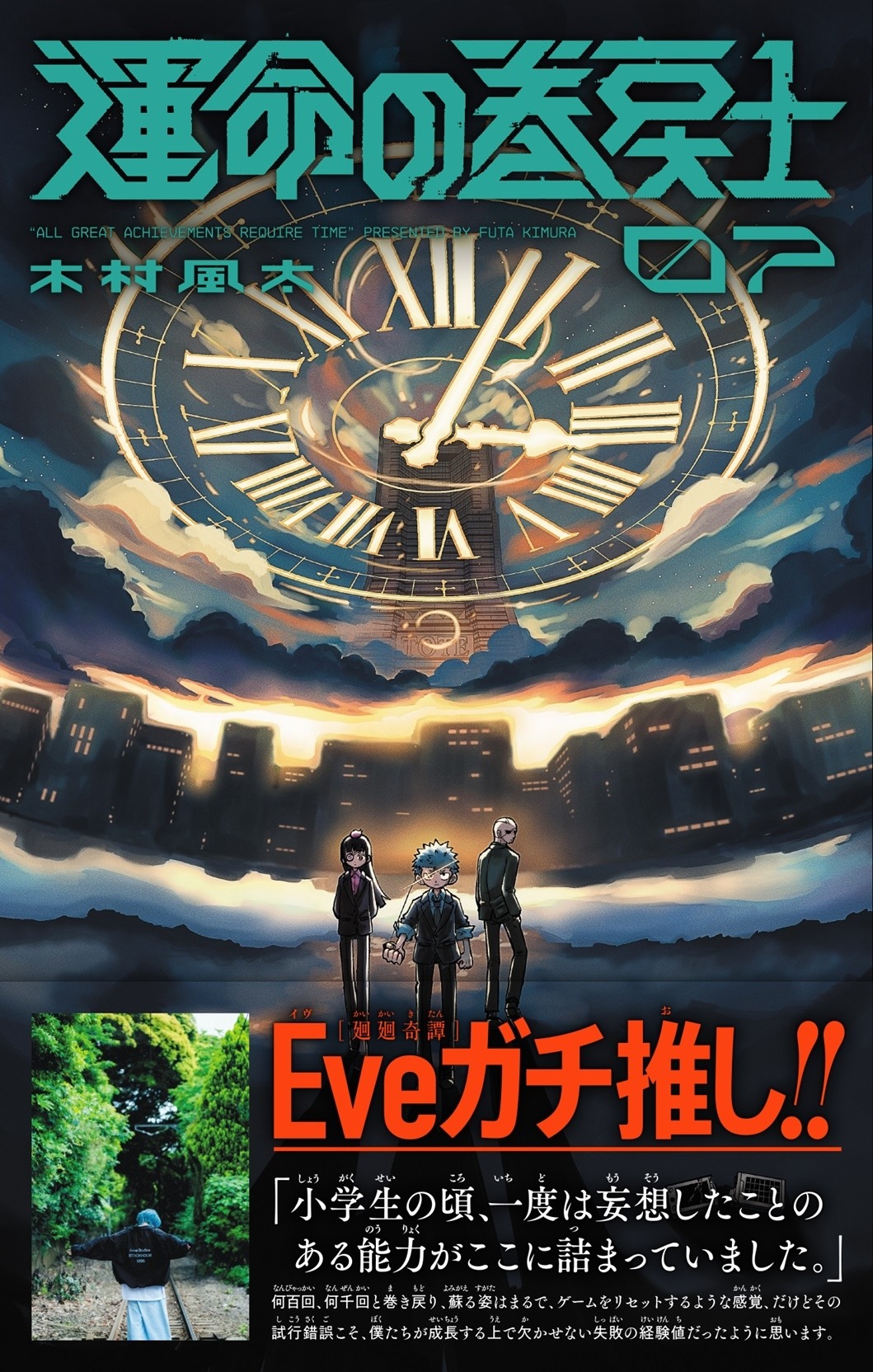 Eveが帯に推薦コメントを寄せた「運命の巻戻士」7巻。