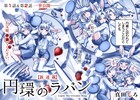 食用うさぎの少年たちが織りなすダークファンタジー新連載「円環のラパン」