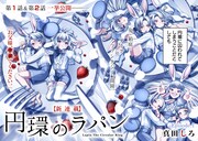 「円環のラパン」より。