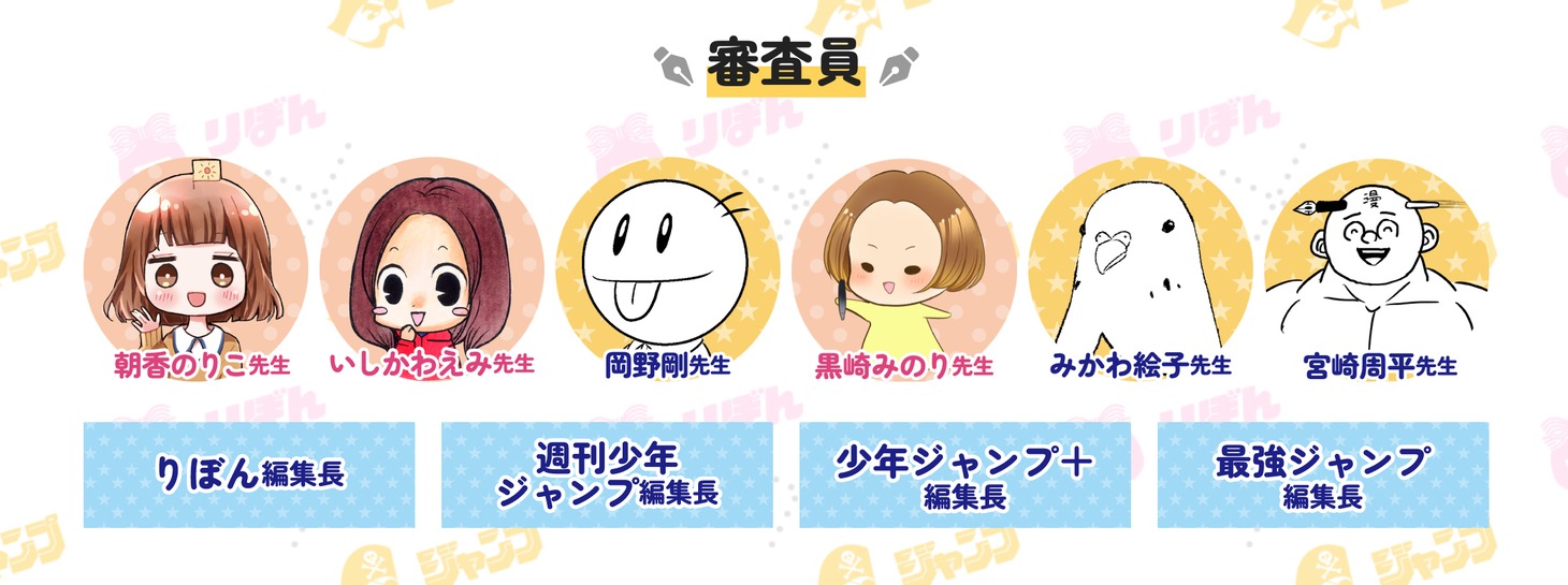 「りぼん×ジャンプ 小学生まんが大賞2024」審査員