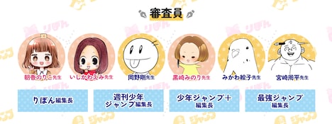 「りぼん×ジャンプ 小学生まんが大賞2024」審査員